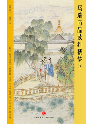 cover image of 马瑞芳品读红楼梦3